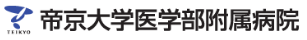 榊原記念病院×帝京大学医学部附属病院